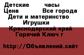 Детские smart часы   GPS › Цена ­ 1 500 - Все города Дети и материнство » Игрушки   . Краснодарский край,Горячий Ключ г.